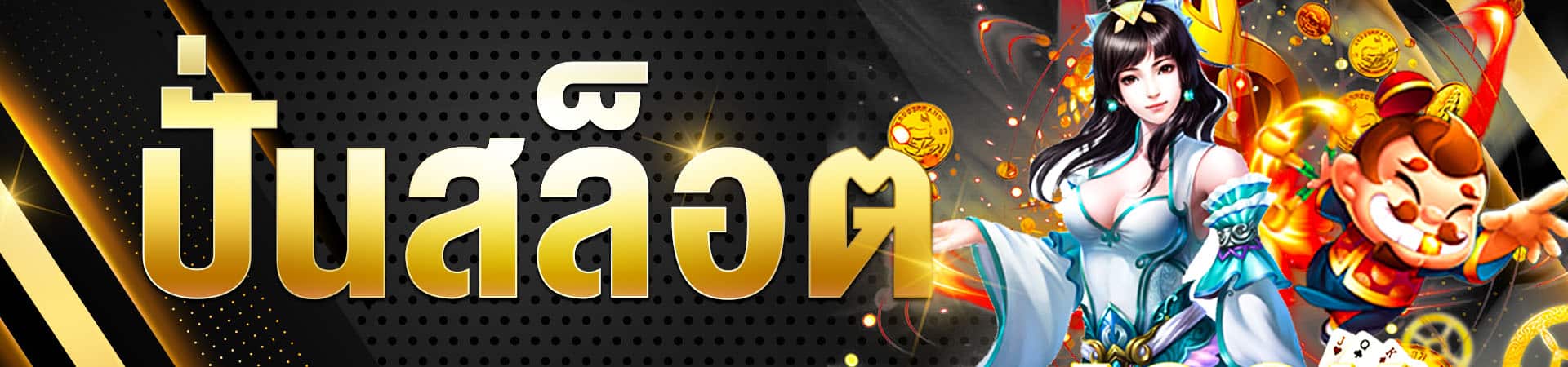 ปั่นสล็อต