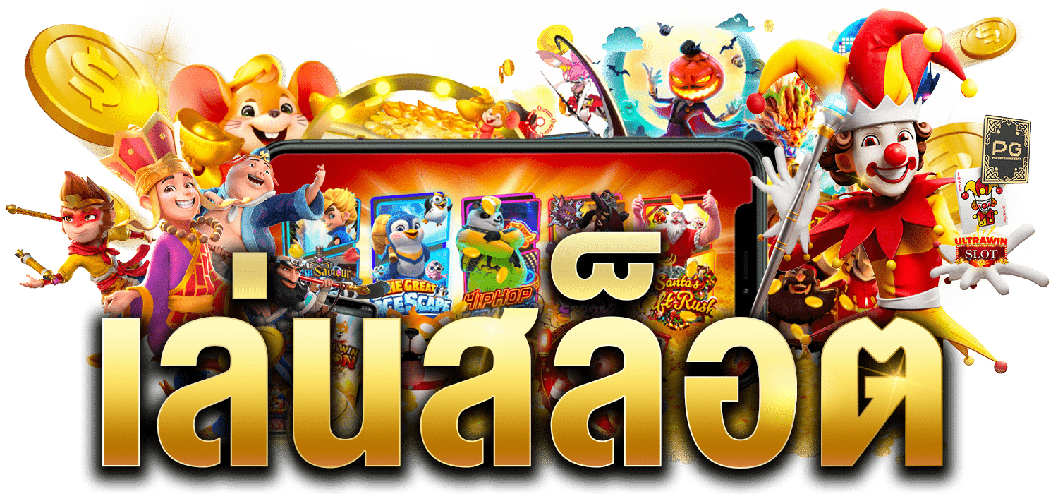 เล่นสล็อต