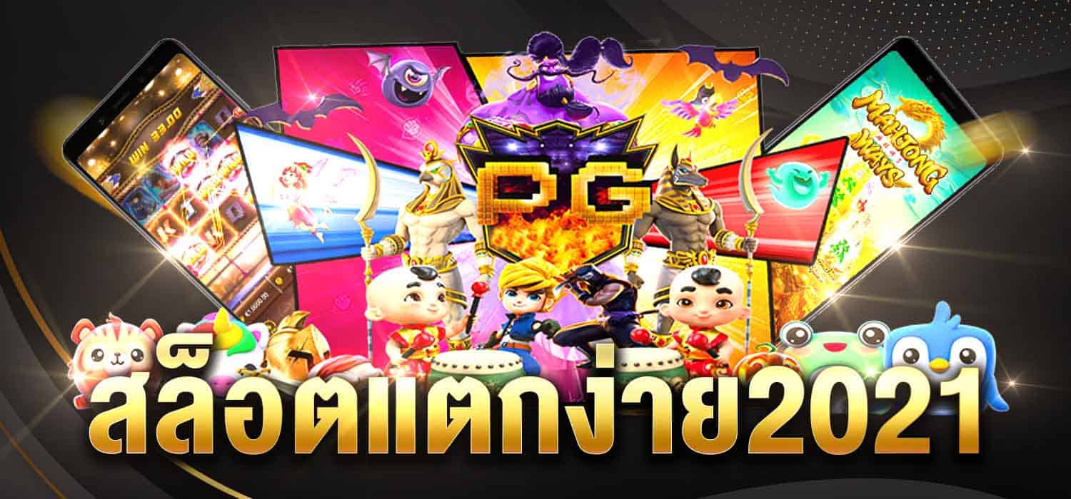 สล็อตแตกง่าย2021