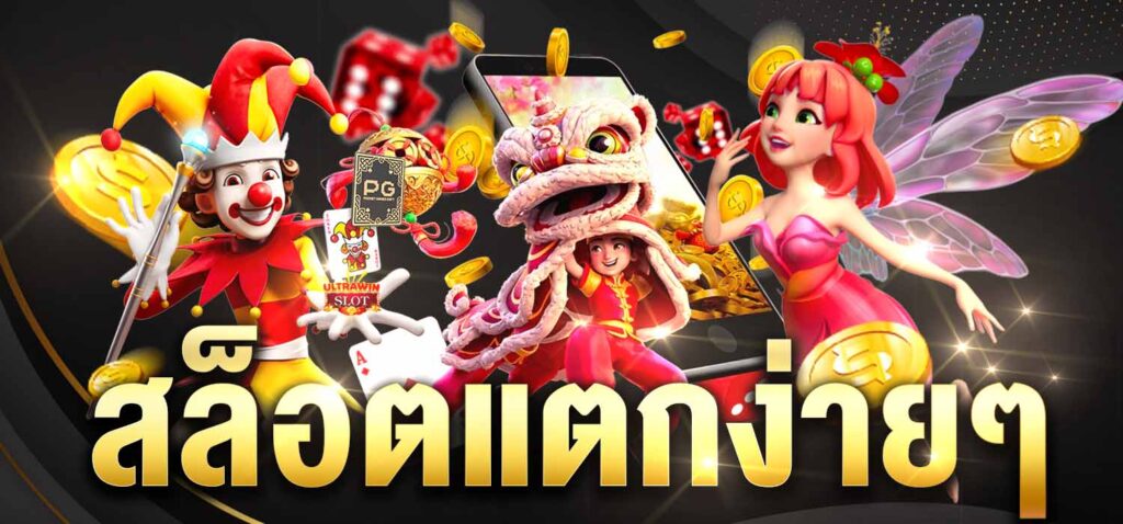 สล็อตแตกง่ายๆ