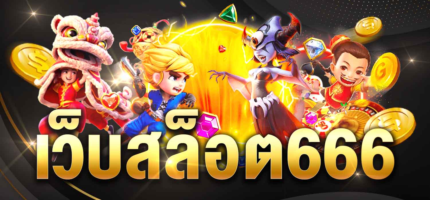 เว็บสล็อต666