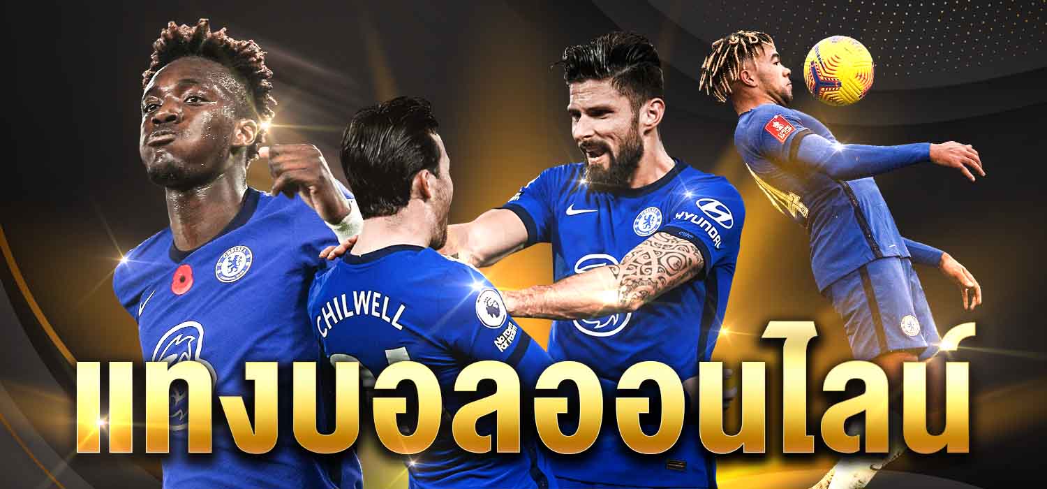 แทงบอลออนไลน์