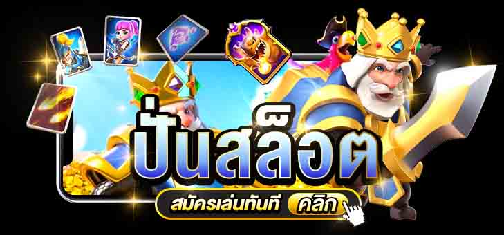 ปั่นสล็อต