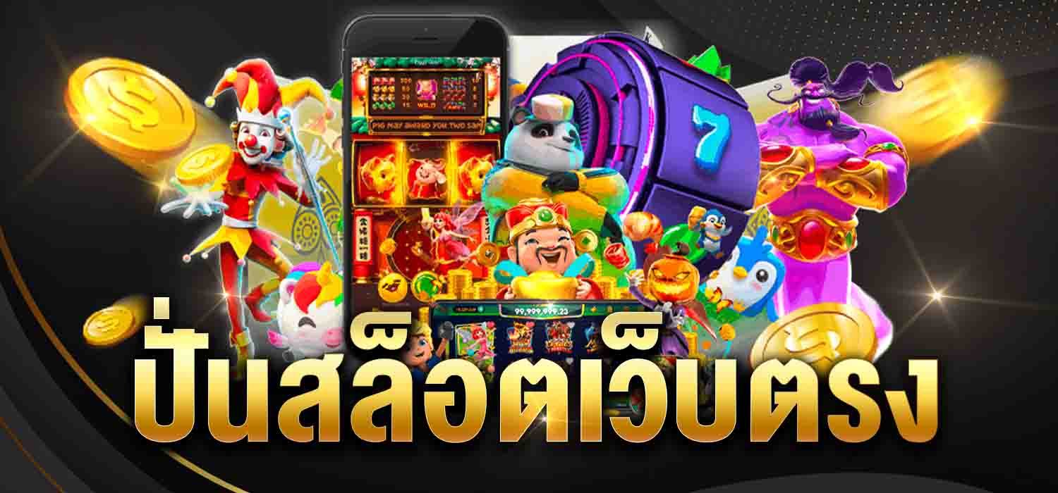 ปั่นสล็อตเว็บตรง