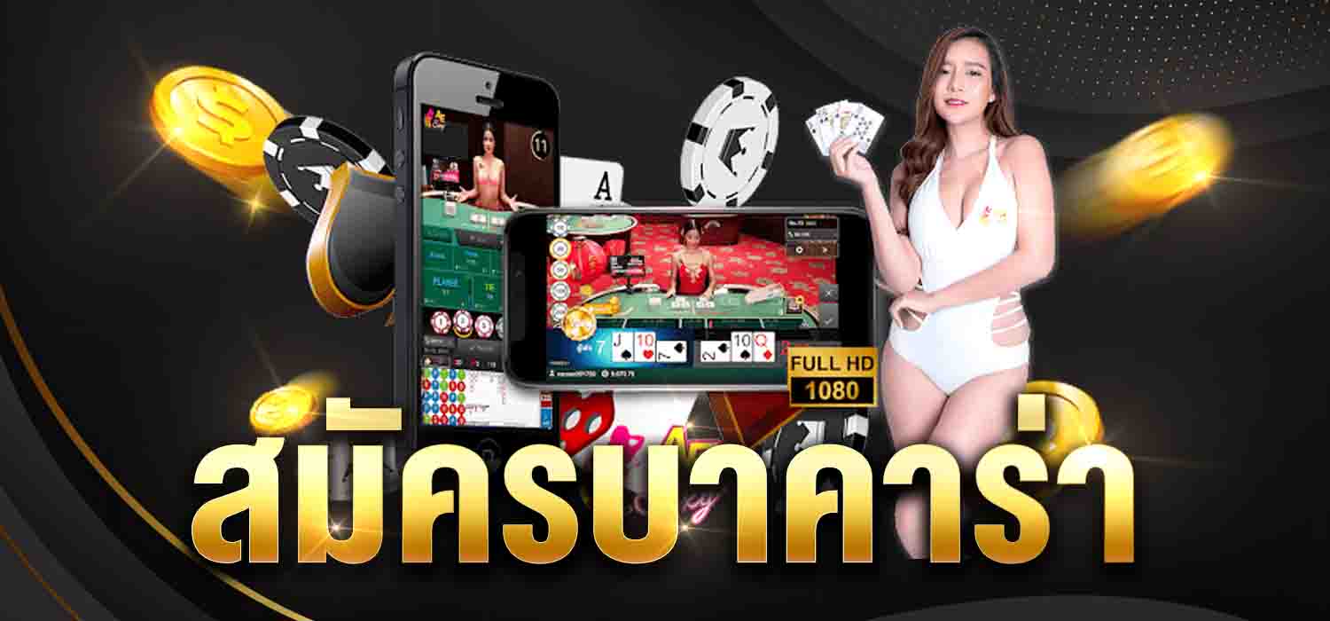 สมัครบาคาร่า