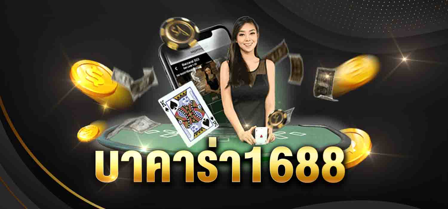 บาคาร่า1688
