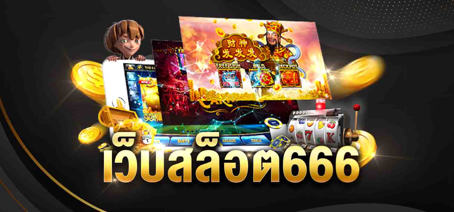 เว็บสล็อต666