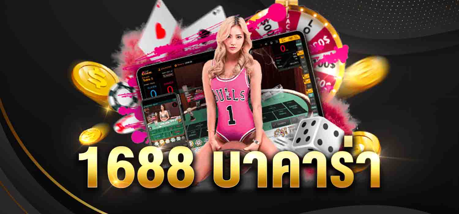 1688 บาคาร่า