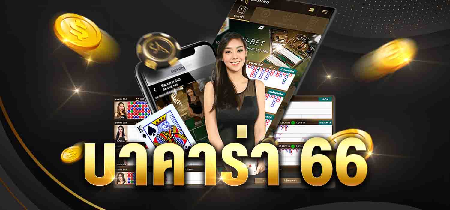 บาคาร่า 66