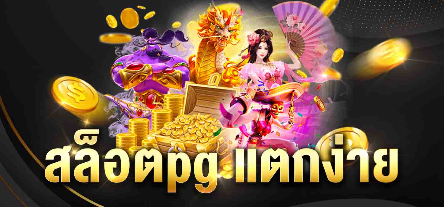 สล็อตpg แตกง่าย
