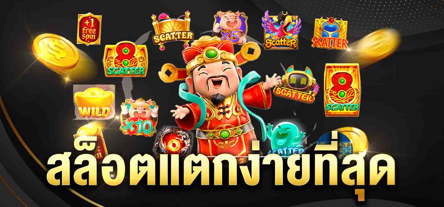 สล็อตแตกง่ายที่สุด