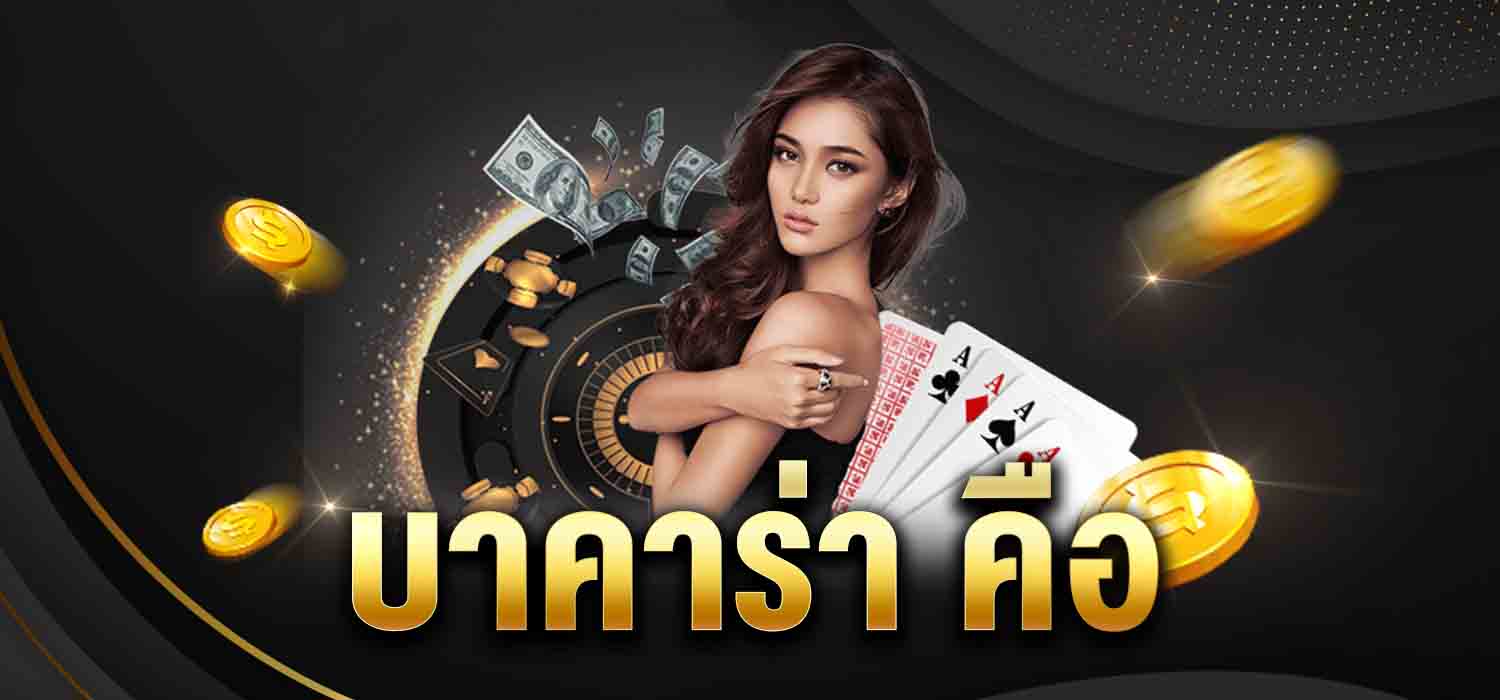 บาคาร่า คือ