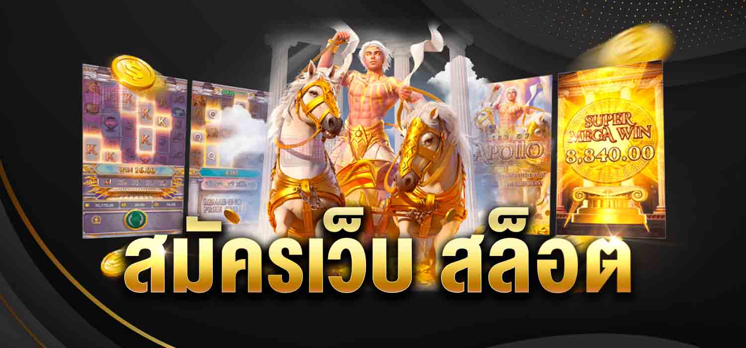 สมัครเว็บ สล็อต