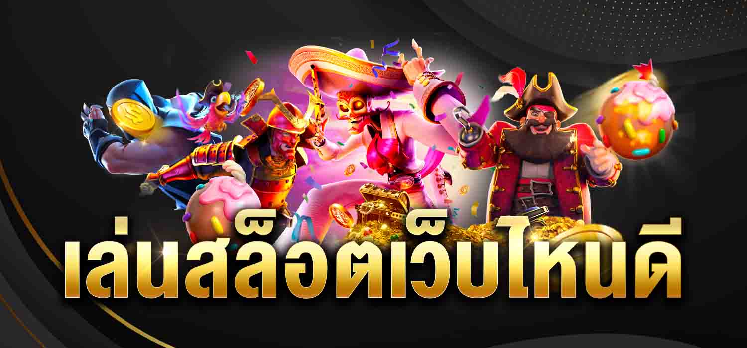 เล่นสล็อตเว็บไหนดี