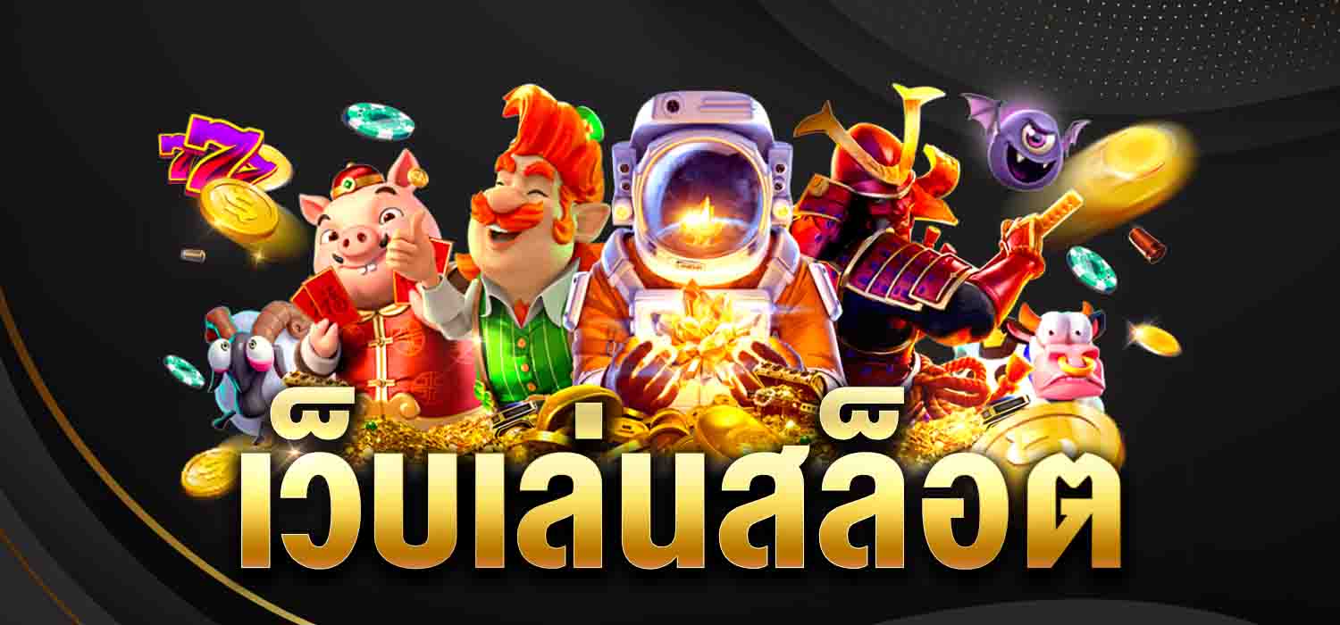 เว็บเล่นสล็อต