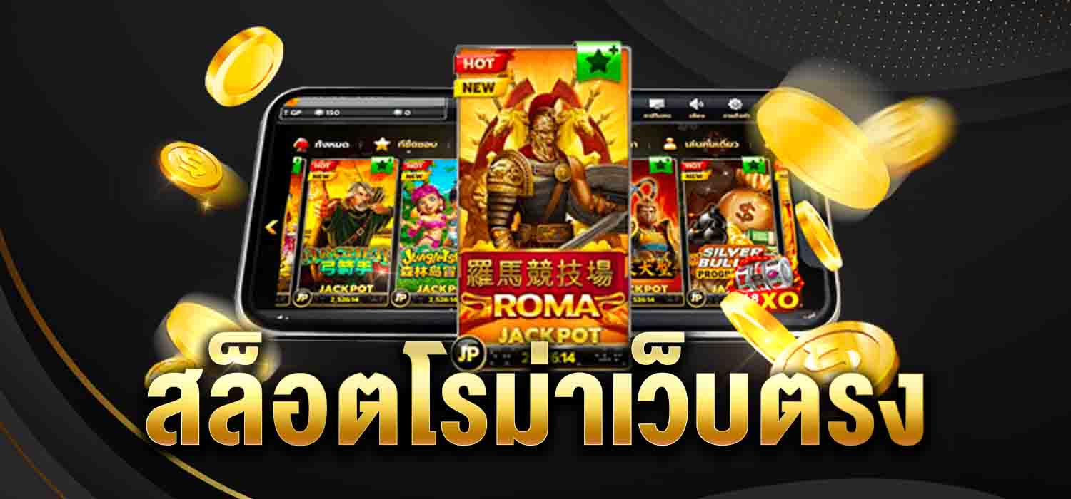 สล็อตโรม่าเว็บตรง