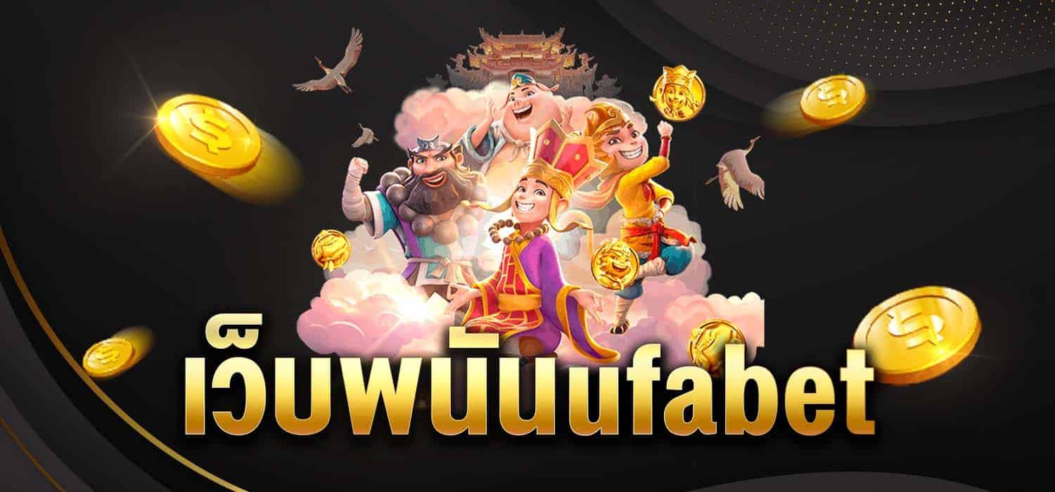 เว็บพนันufabet