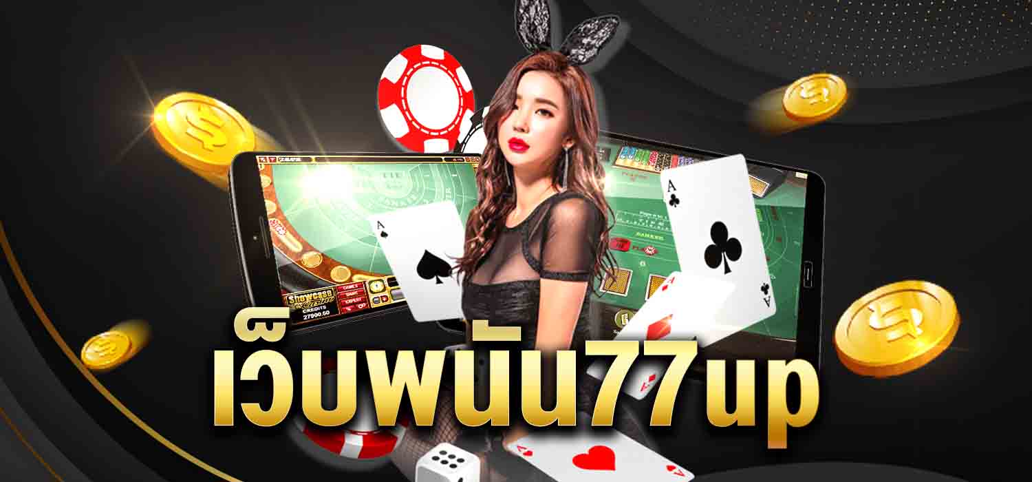 เว็บพนัน77up