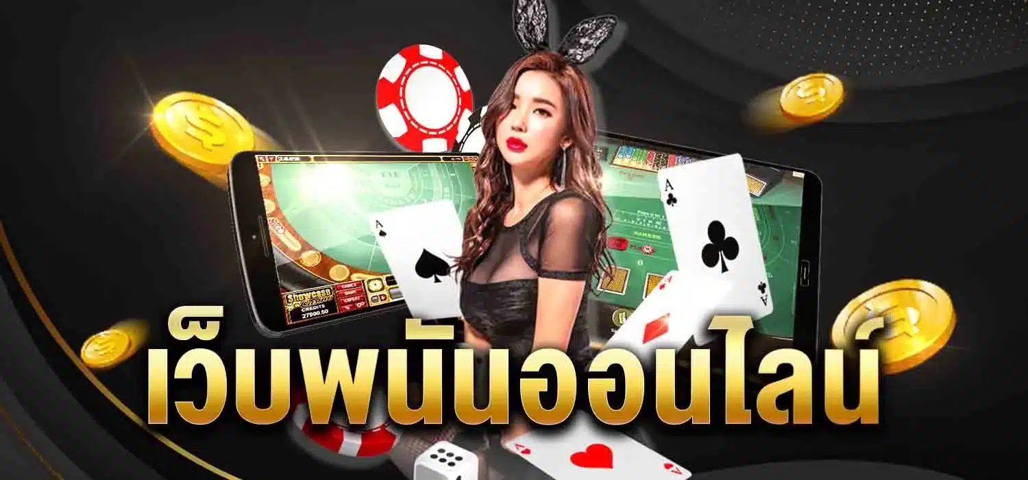 เว็บพนันออนไลน์