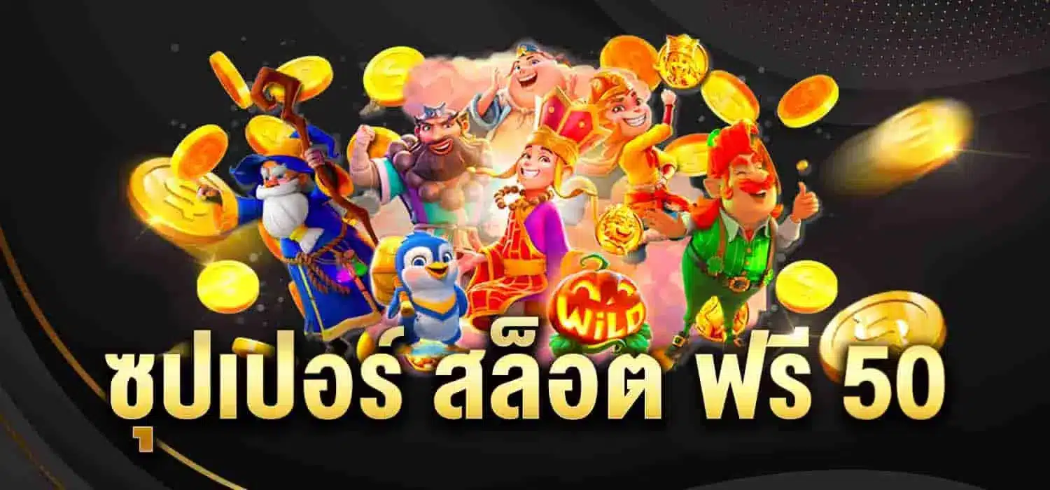 ซุปเปอร์ สล็อต ฟรี 50