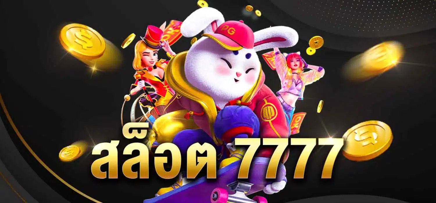 สล็อต 7777