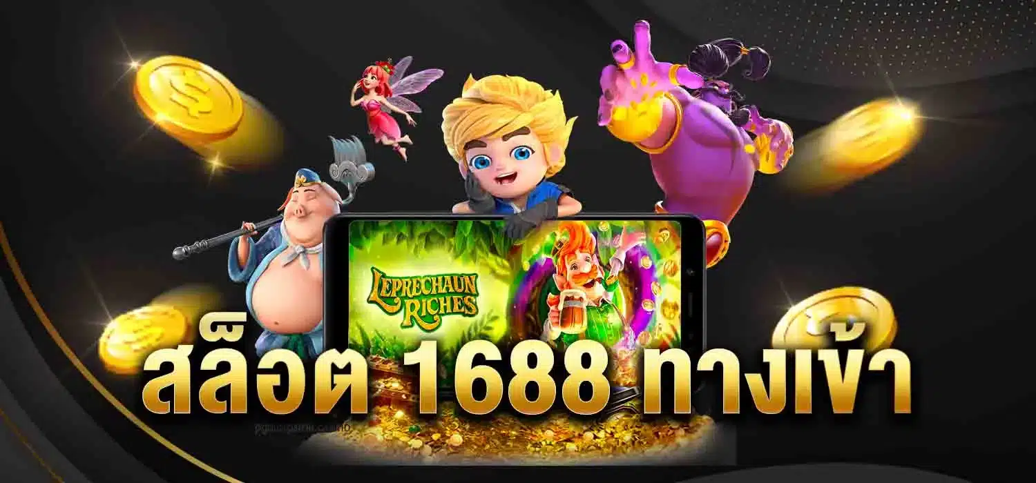 สล็อต 1688 ทางเข้า