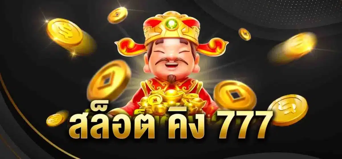 สล็อต คิง 777