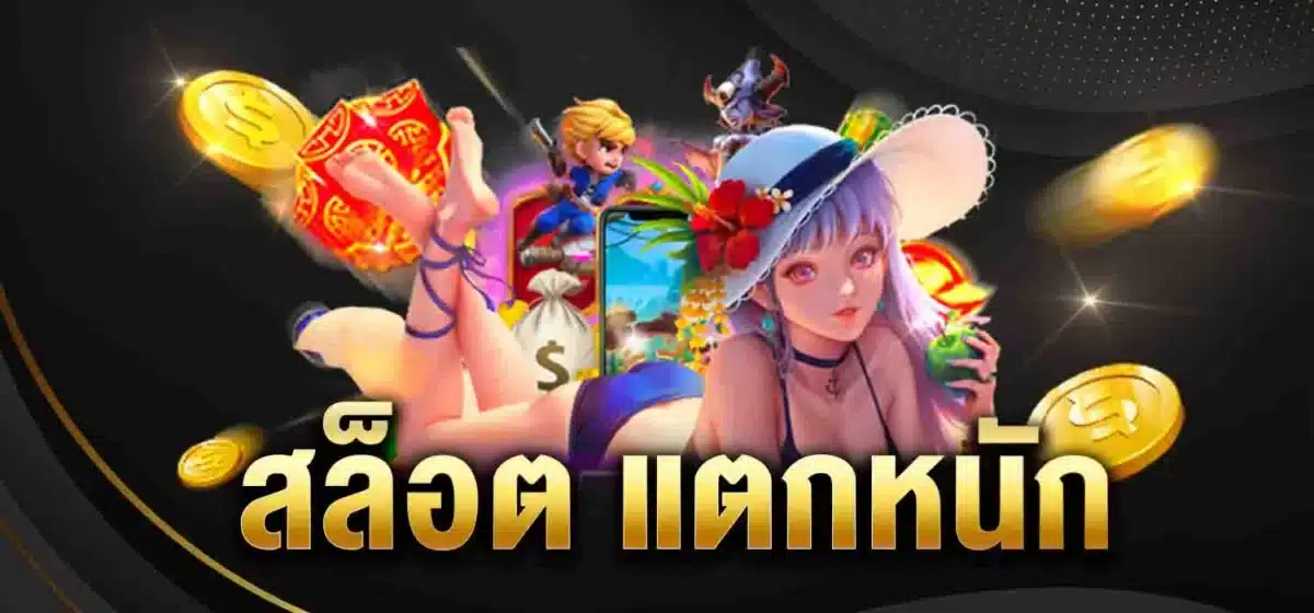 สล็อต แตกหนัก