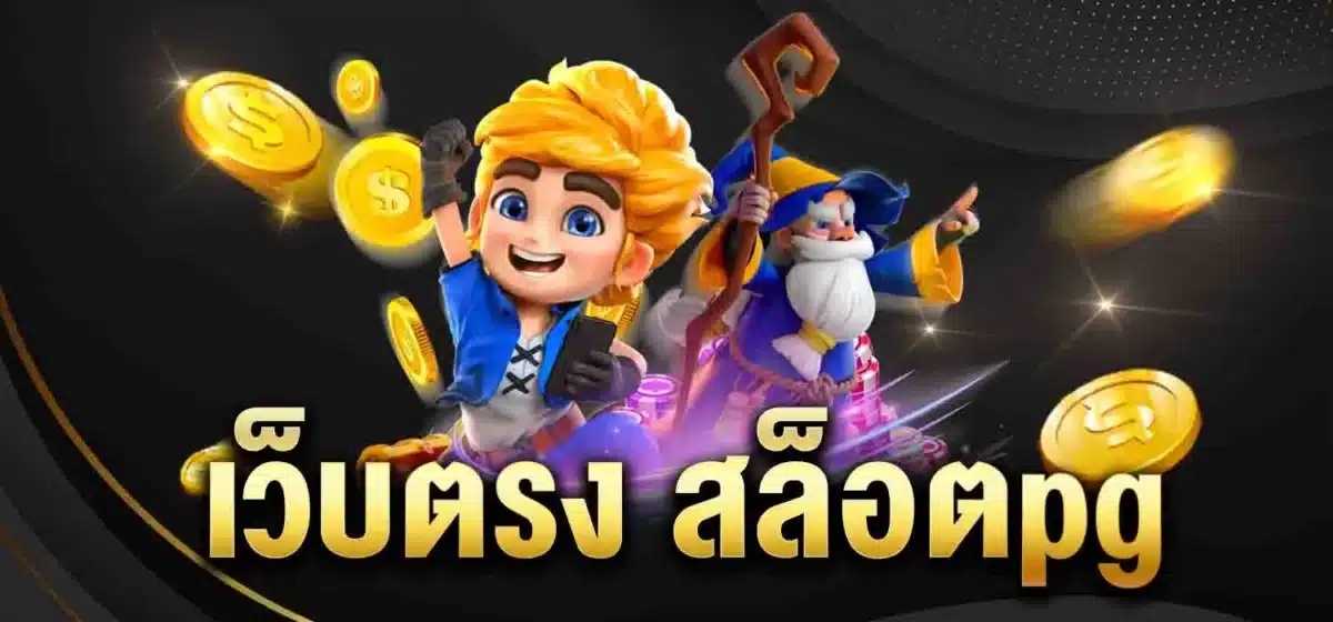 เว็บตรง สล็อตpg