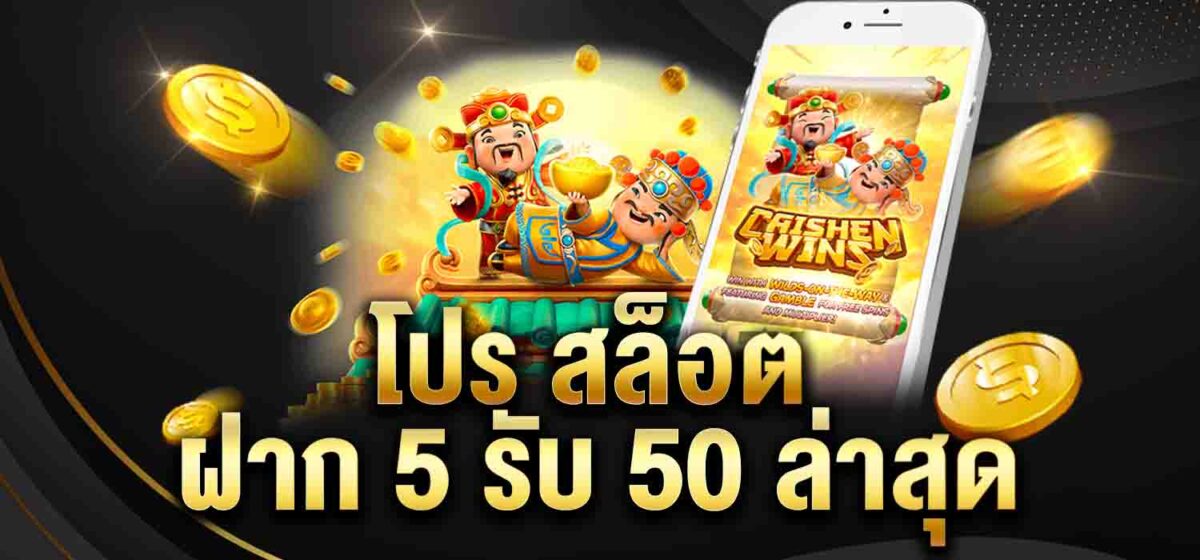 โปร สล็อต ฝาก 5 รับ 50 ล่าสุด