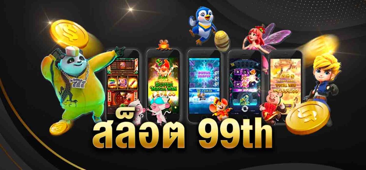สล็อต 99th