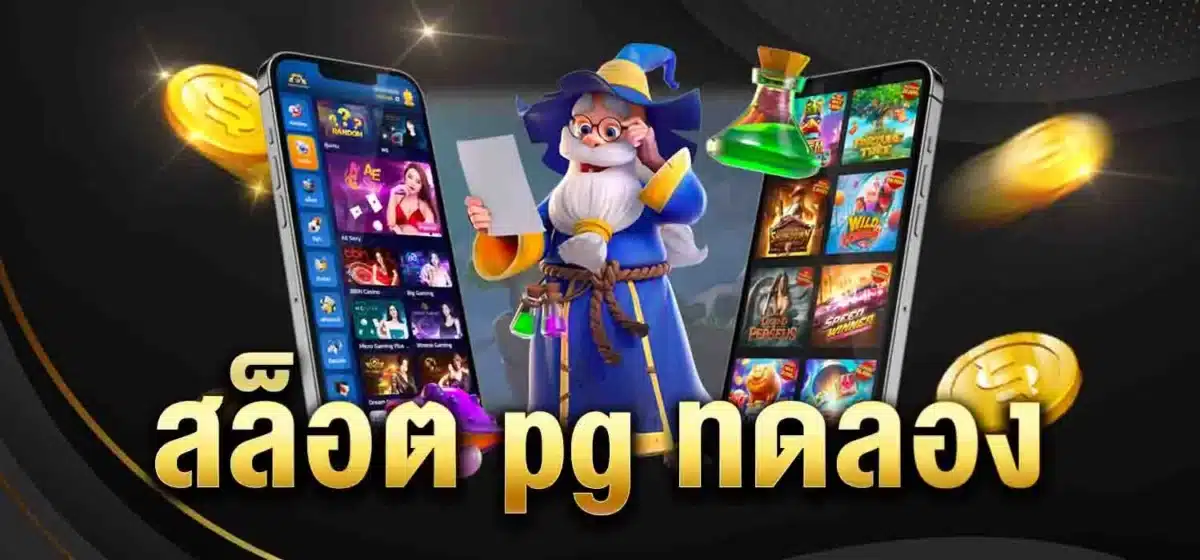 สล็อต pg ทดลอง