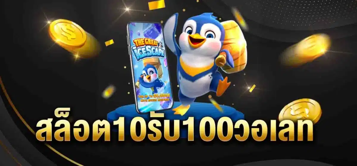 สล็อต10รับ100วอเลท