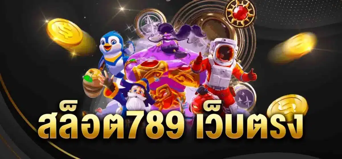 สล็อต789 เว็บตรง
