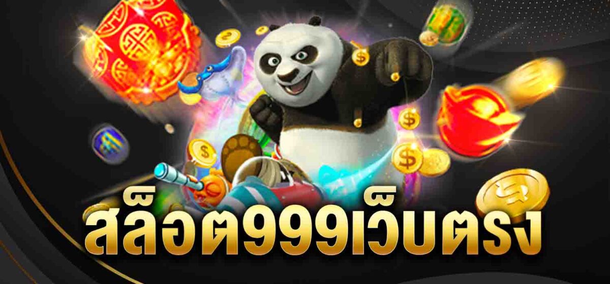 สล็อต999เว็บตรง