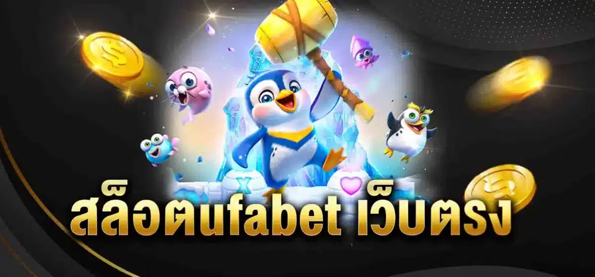 สล็อตufabet เว็บตรง