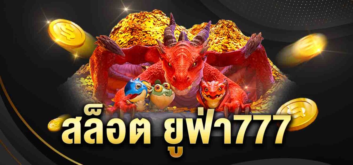 สล็อต ยูฟ่า777