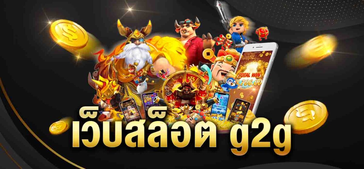เว็บสล็อต g2g