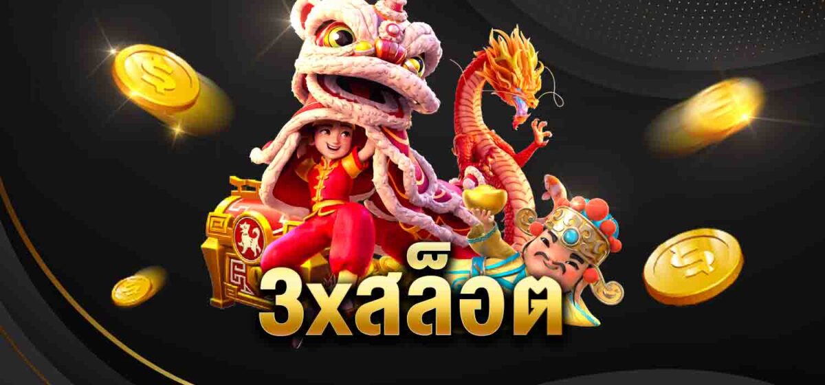 3xสล็อต