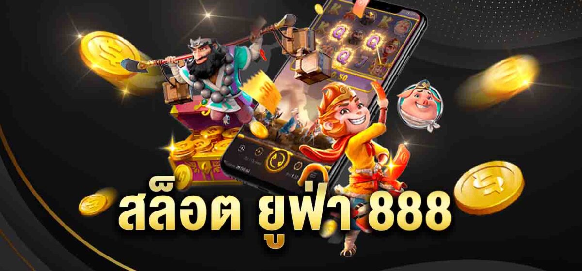สล็อต ยูฟ่า 888