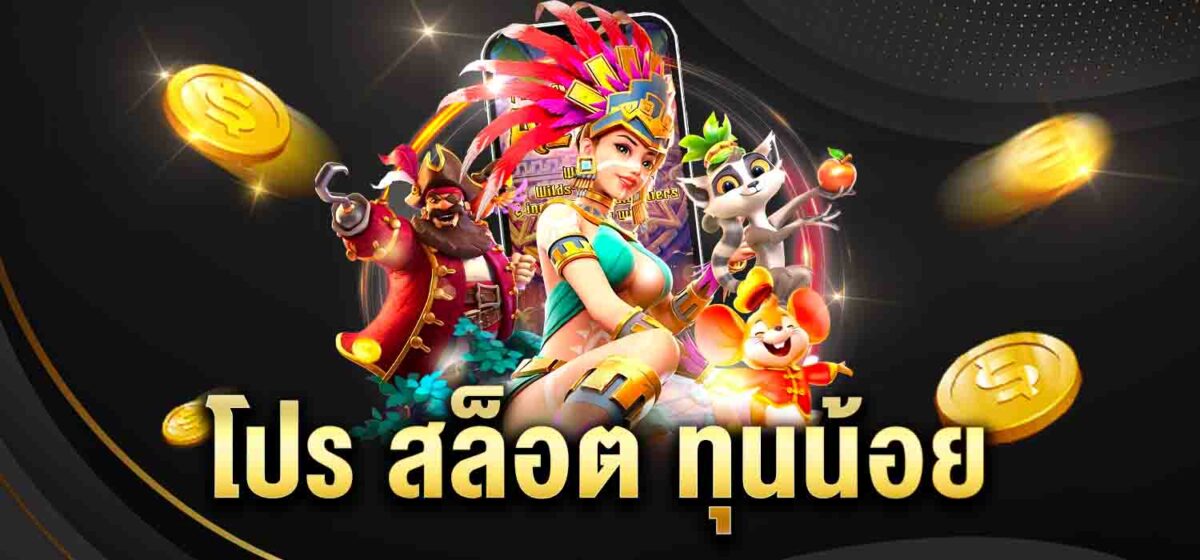 โปร สล็อต ทุนน้อย