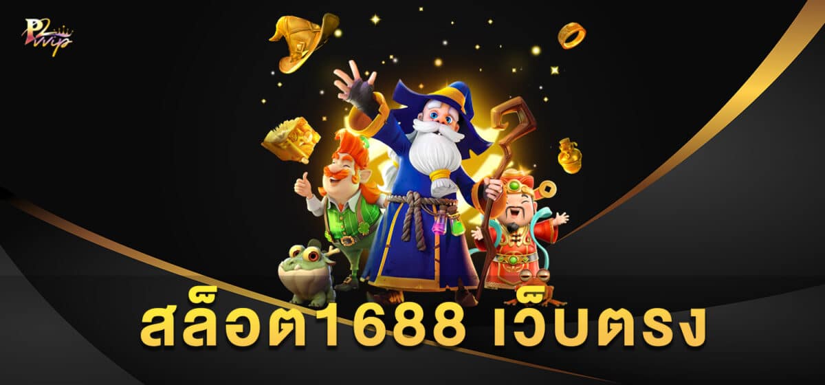 สล็อต 1688 เว็บตรง