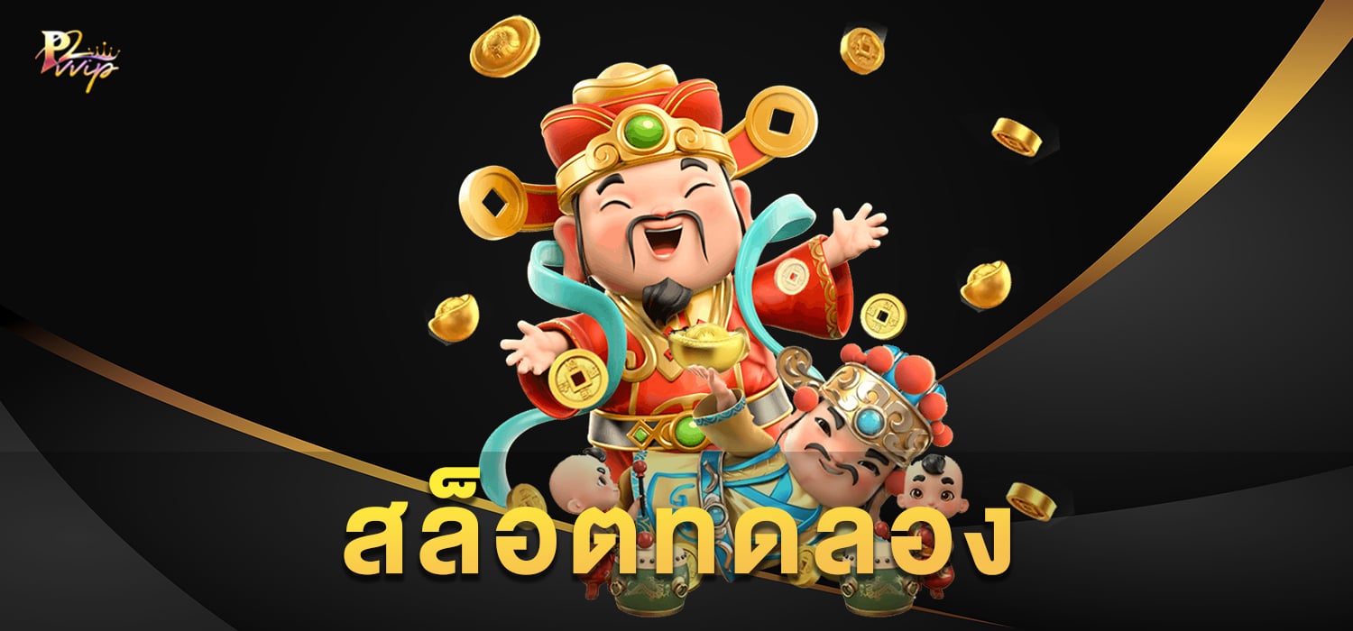 สล็อตทดลอง