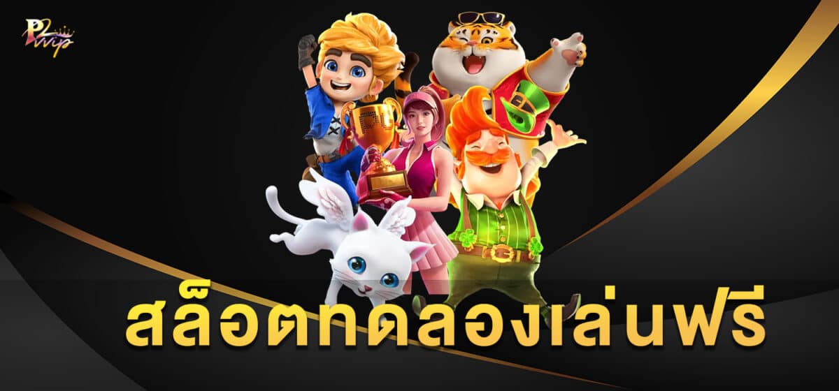 สล็อตทดลองเล่นฟรี