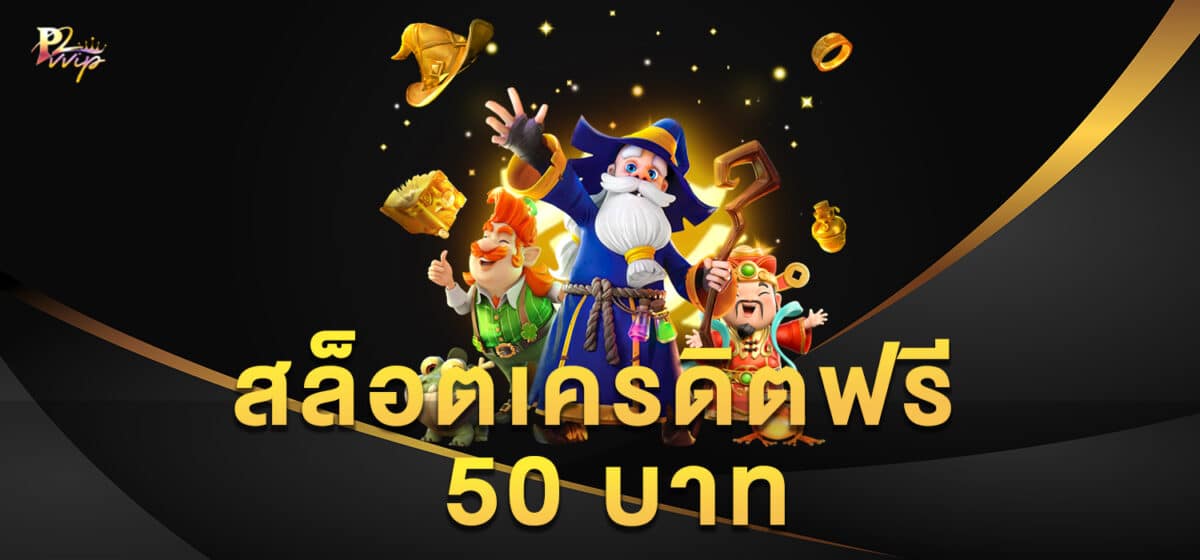 สล็อตเครดิตฟรี 50 บาท