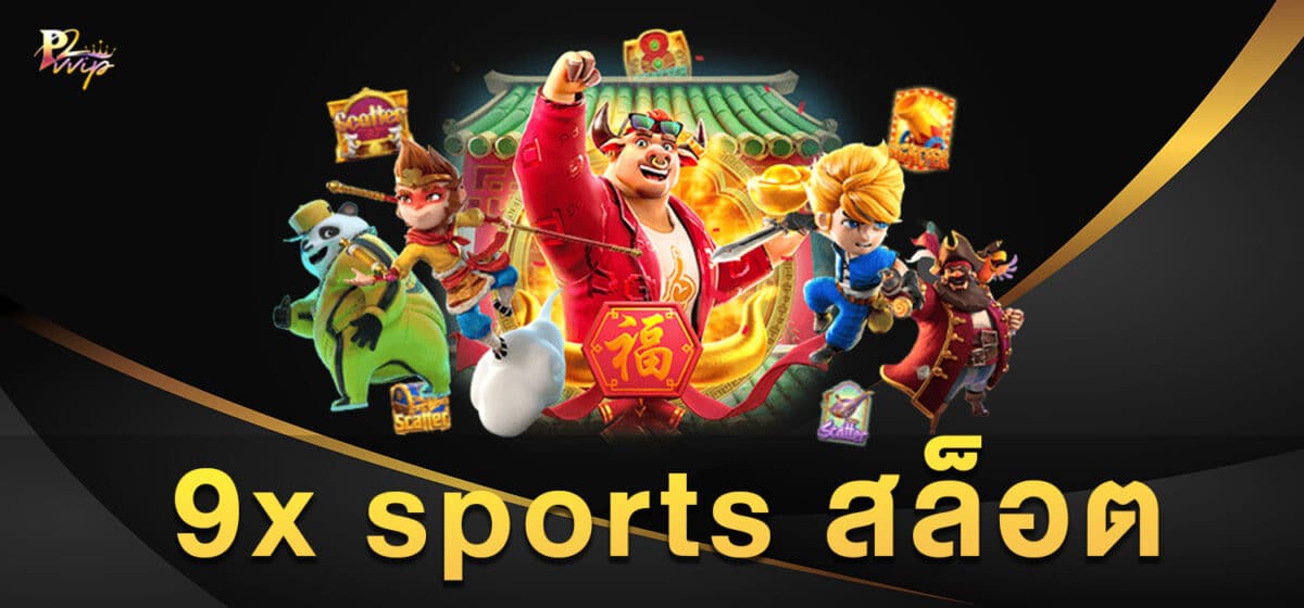 9x sports สล็อต