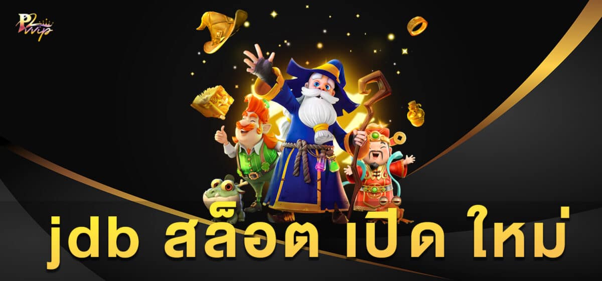 jdb สล็อต เปิด ใหม่