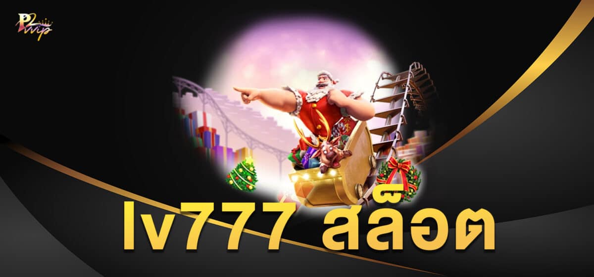 lv777 สล็อต
