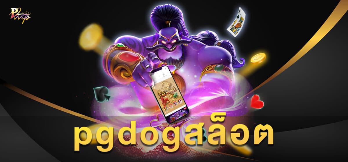 pgdogสล็อต