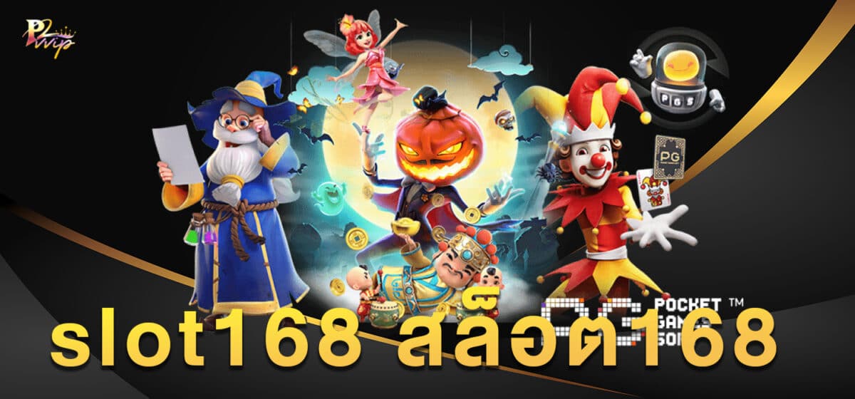 slot168 สล็อต168
